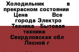 Холодильник “Samsung“ в прекрасном состоянии › Цена ­ 23 000 - Все города Электро-Техника » Бытовая техника   . Свердловская обл.,Лесной г.